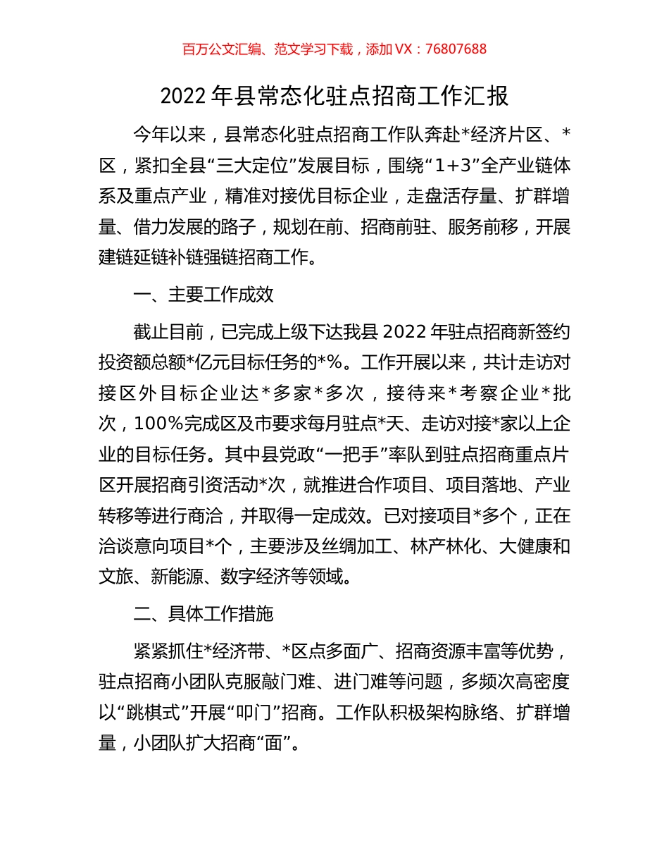 2022年县常态化驻点招商工作汇报.docx_第1页