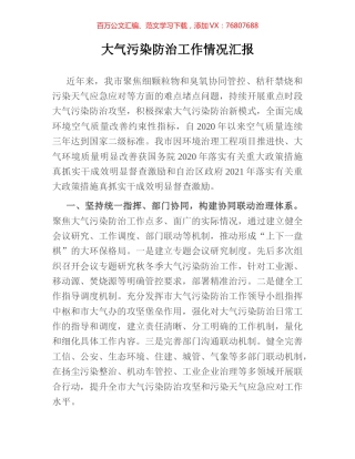 大气污染防治工作情况汇报.docx
