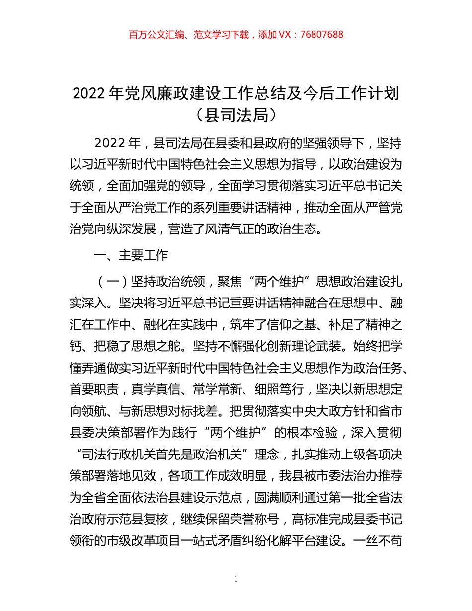 -2022年党风廉政建设工作总结及今后工作计划（县司法局）.docx_第1页