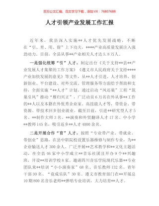 人才引领产业发展工作汇报.docx