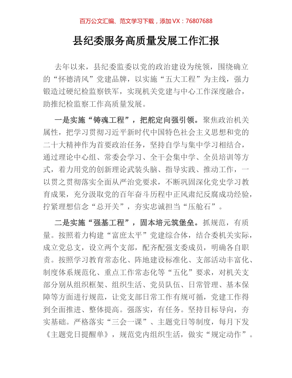 县纪委服务高质量发展工作汇报.docx_第1页