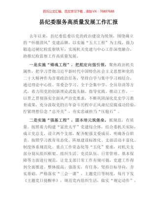 县纪委服务高质量发展工作汇报.docx