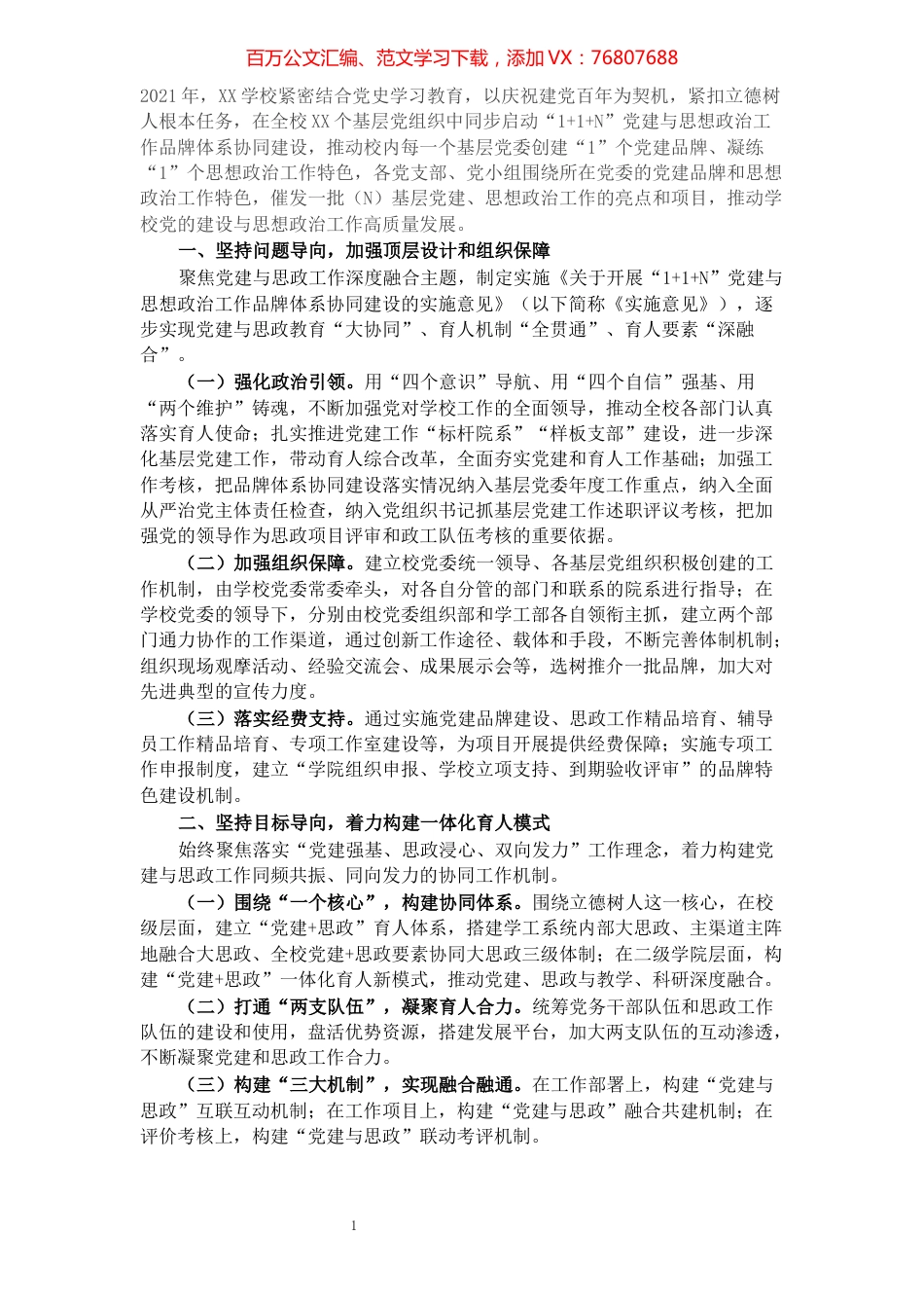 学校2021年党建思政工作总结报告.docx_第1页