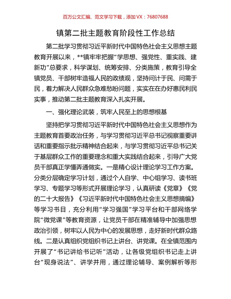 镇第二批主题教育阶段性工作总结.docx_第1页