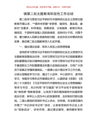 镇第二批主题教育阶段性工作总结.docx