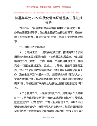 街道办事处2022年优化营商环境服务工作汇报材料【稿子汇】.docx