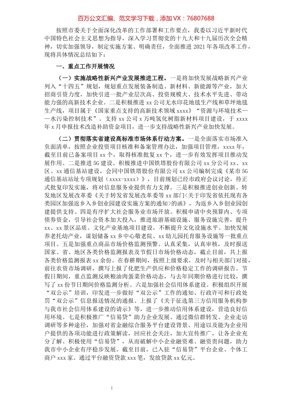 2021年度全面深化改革工作总结（市发改委）.docx_第1页