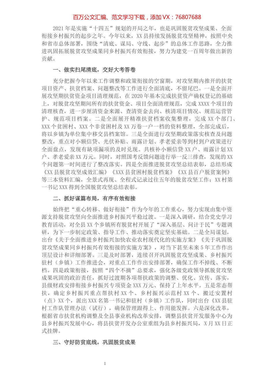 某县巩固脱贫攻坚成果有效衔接乡村振兴工作情况汇报.docx_第1页