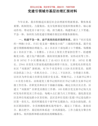 党建引领城市基层治理汇报材料.docx