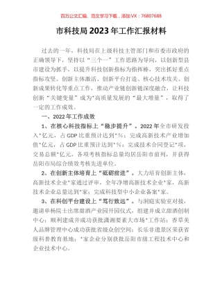 市科技局2023年工作汇报材料.docx