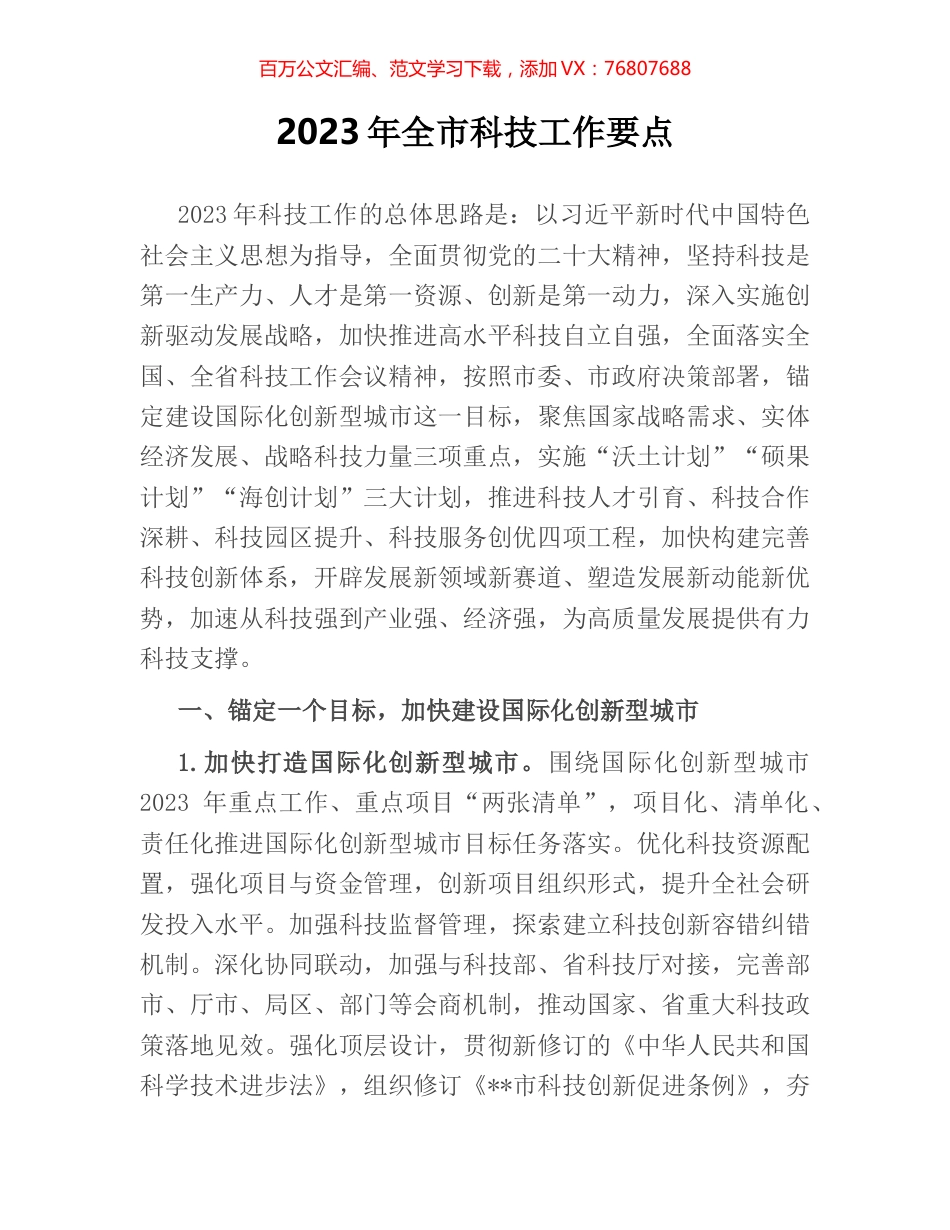 2023年全市科技工作要点.docx_第1页