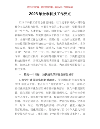 2023年全市科技工作要点.docx