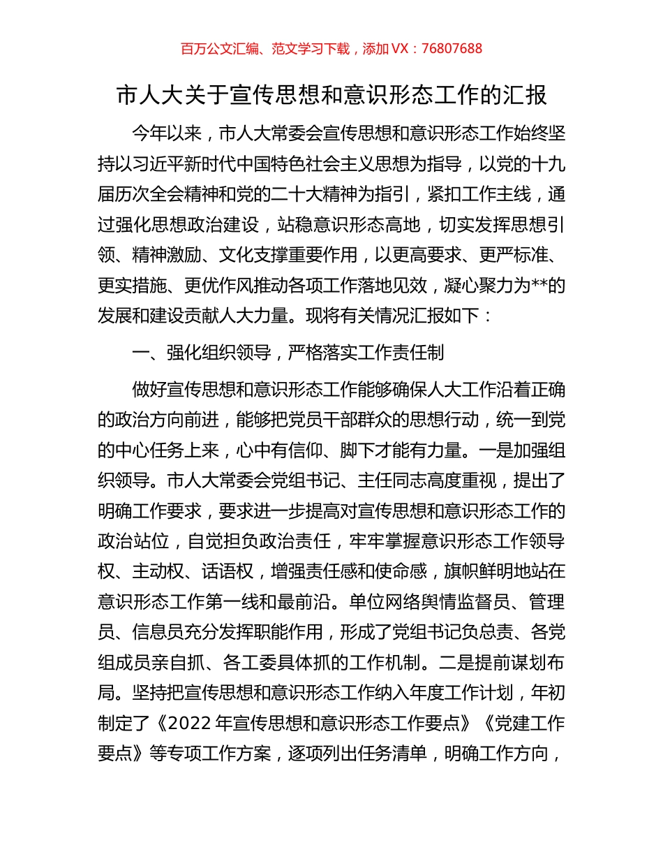 市人大关于宣传思想和意识形态工作的汇报.docx_第1页