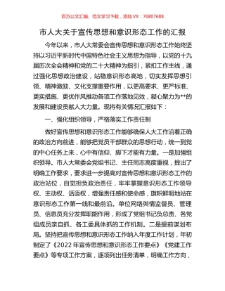 市人大关于宣传思想和意识形态工作的汇报.docx