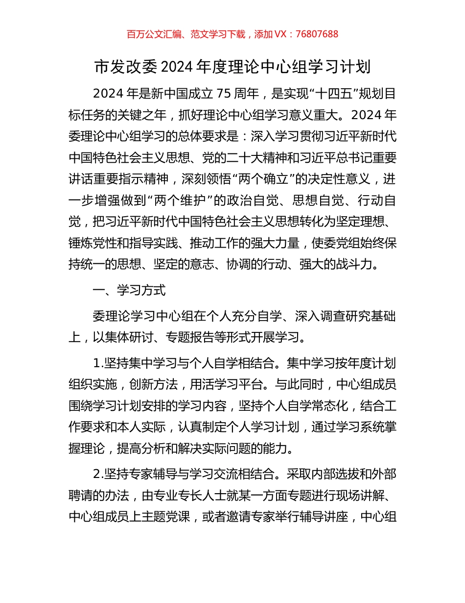 市发改委2024年度理论中心组学习计划.docx_第1页