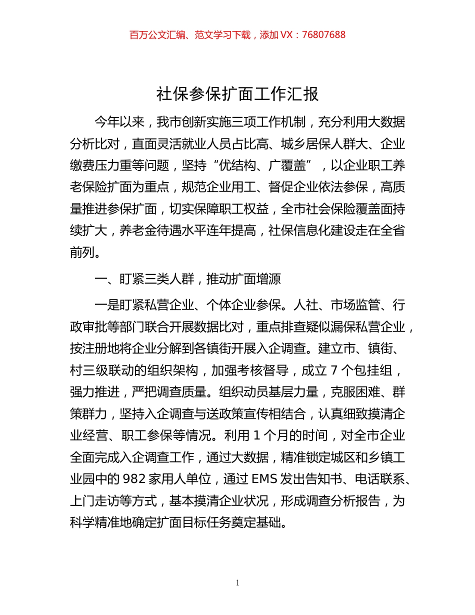 -社保参保扩面工作汇报.docx_第1页