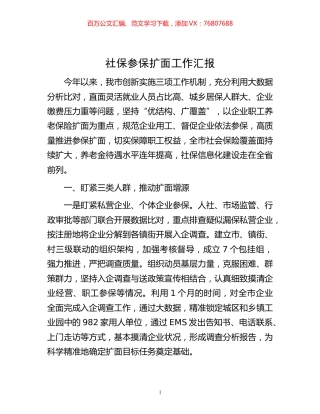 -社保参保扩面工作汇报.docx