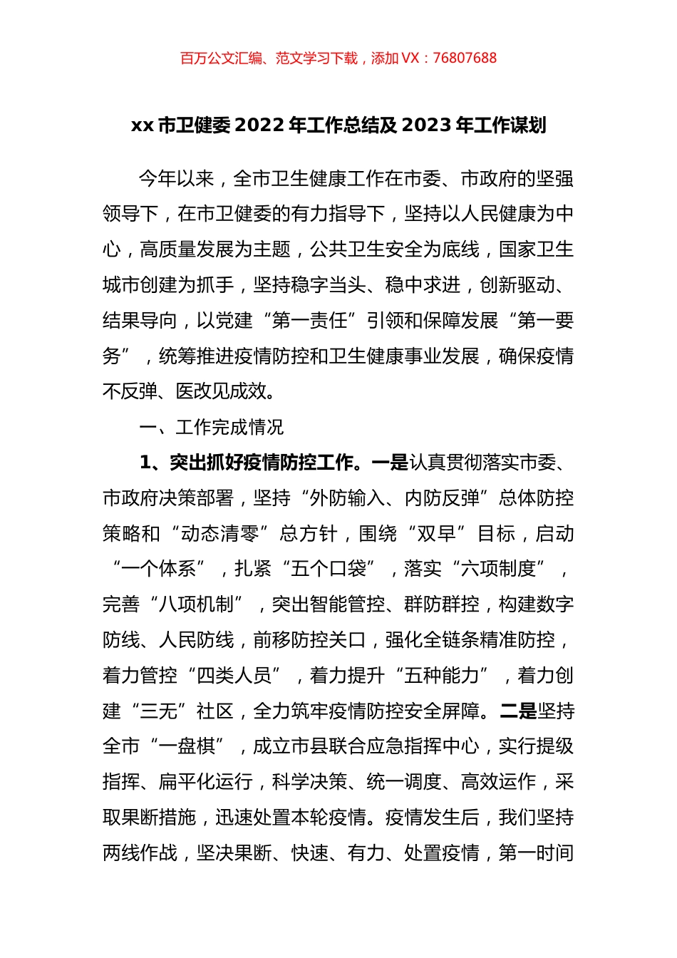 市卫健委2022年工作总结及2023年工作谋划.docx_第1页
