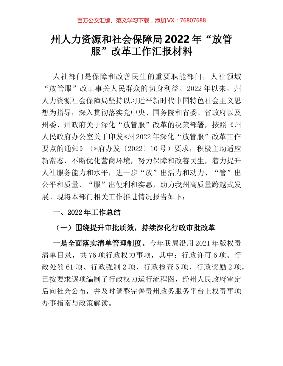 州人力资源和社会保障局2022年“放管服”改革工作汇报材料.docx_第1页