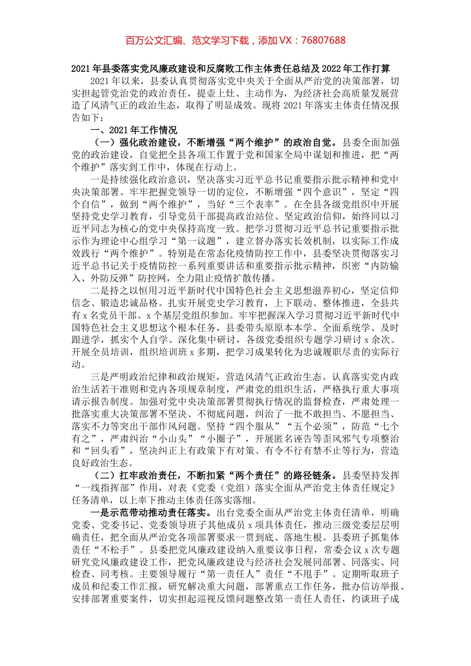 2021年县委落实党风廉政建设和反腐败工作主体责任总结及2022年工作打算.docx_第1页