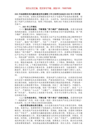 2021年县委落实党风廉政建设和反腐败工作主体责任总结及2022年工作打算.docx