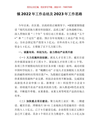 镇2022年工作总结及2023年工作思路 [2].docx