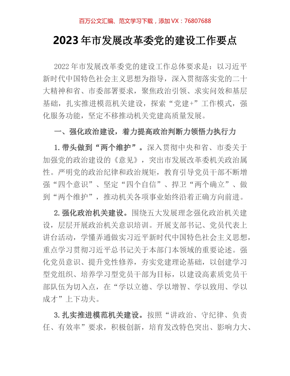 2023年市发展改革委党的建设工作要点.docx_第1页