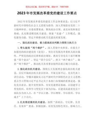 2023年市发展改革委党的建设工作要点.docx