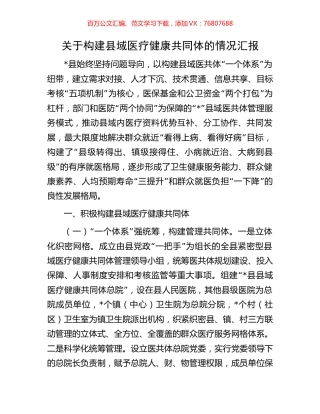关于构建县域医疗健康共同体的情况汇报.docx