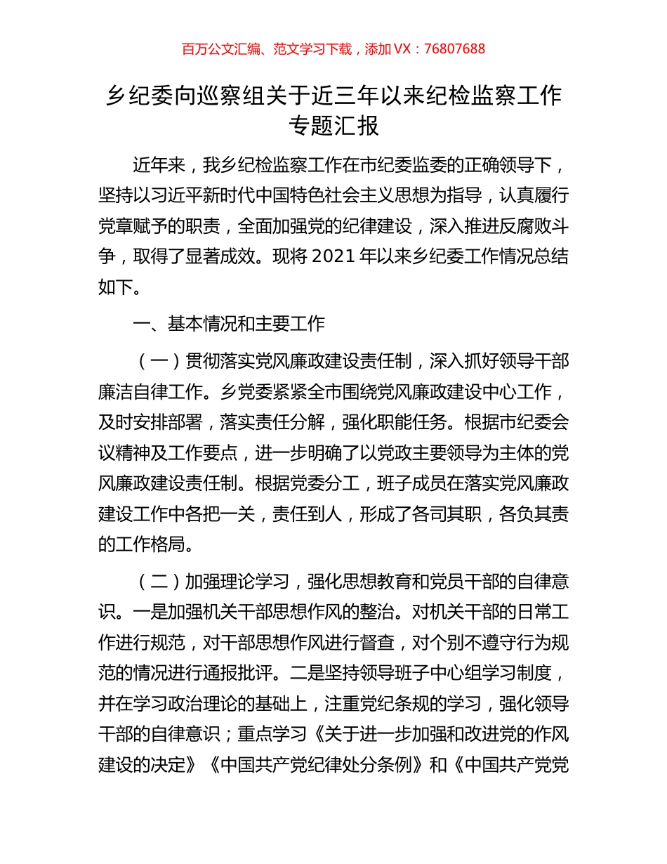 乡纪委向巡察组关于近三年以来纪检监察工作专题汇报.docx_第1页