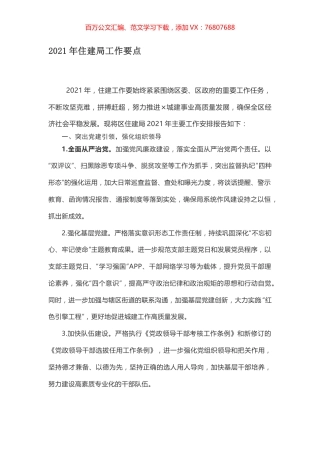 2021年住建局工作要点.docx