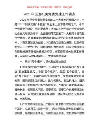 2023年区直机关党委党建工作要点.docx