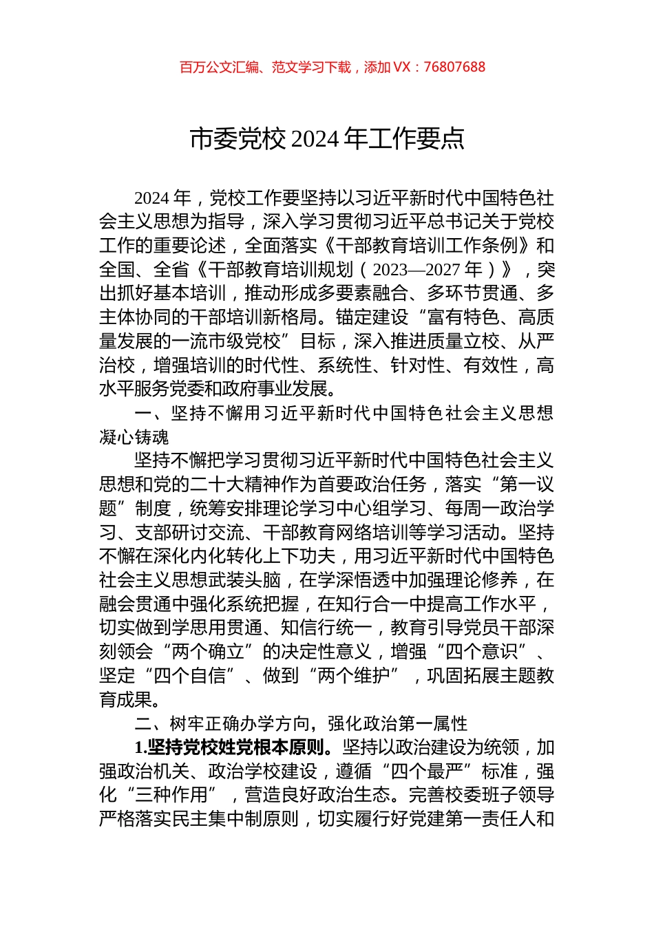 市委党校2024年工作要点.docx_第1页