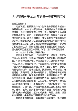 入党积极分子2024年的第一季度思想汇报.docx