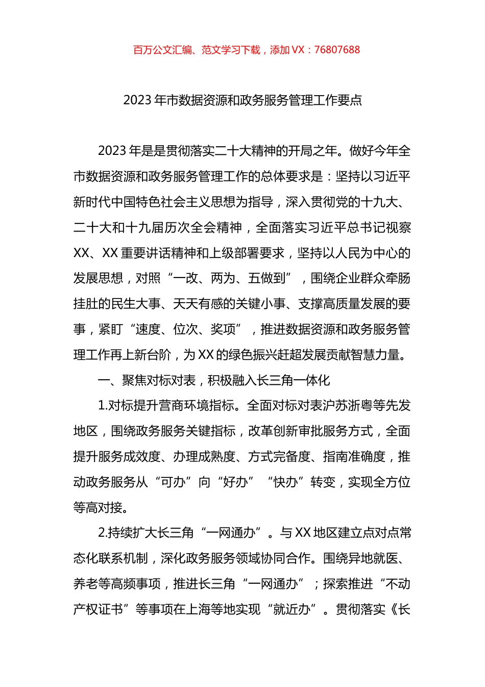 2023年市数据资源和政务服务管理工作要点.docx_第1页