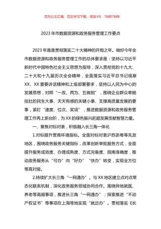 2023年市数据资源和政务服务管理工作要点.docx