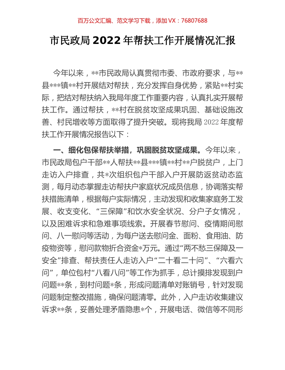 市民政局2022年帮扶工作开展情况汇报.docx_第1页