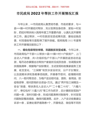 市民政局2022年帮扶工作开展情况汇报.docx