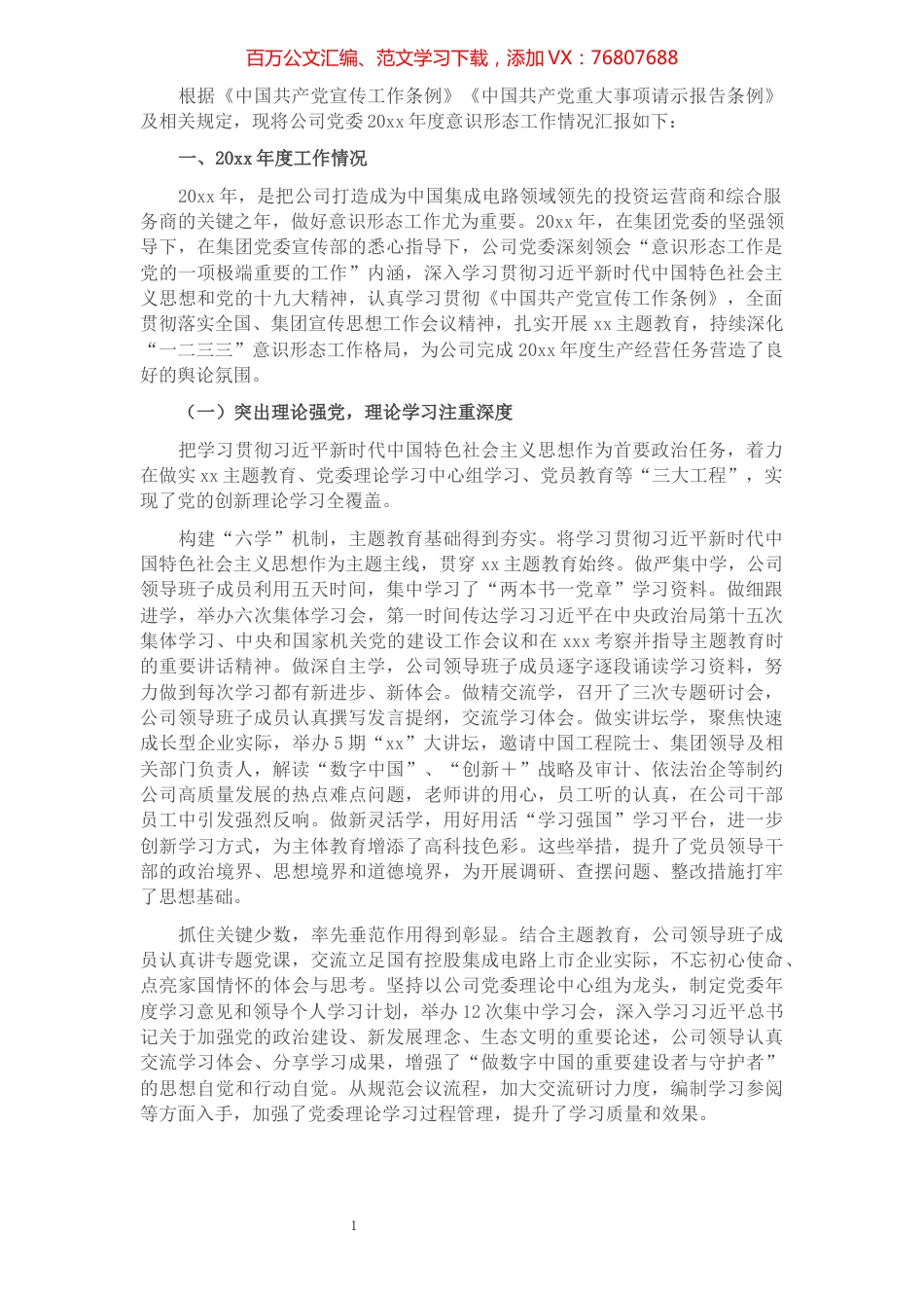 2021年公司党委意识形态工作情况汇报.docx_第1页