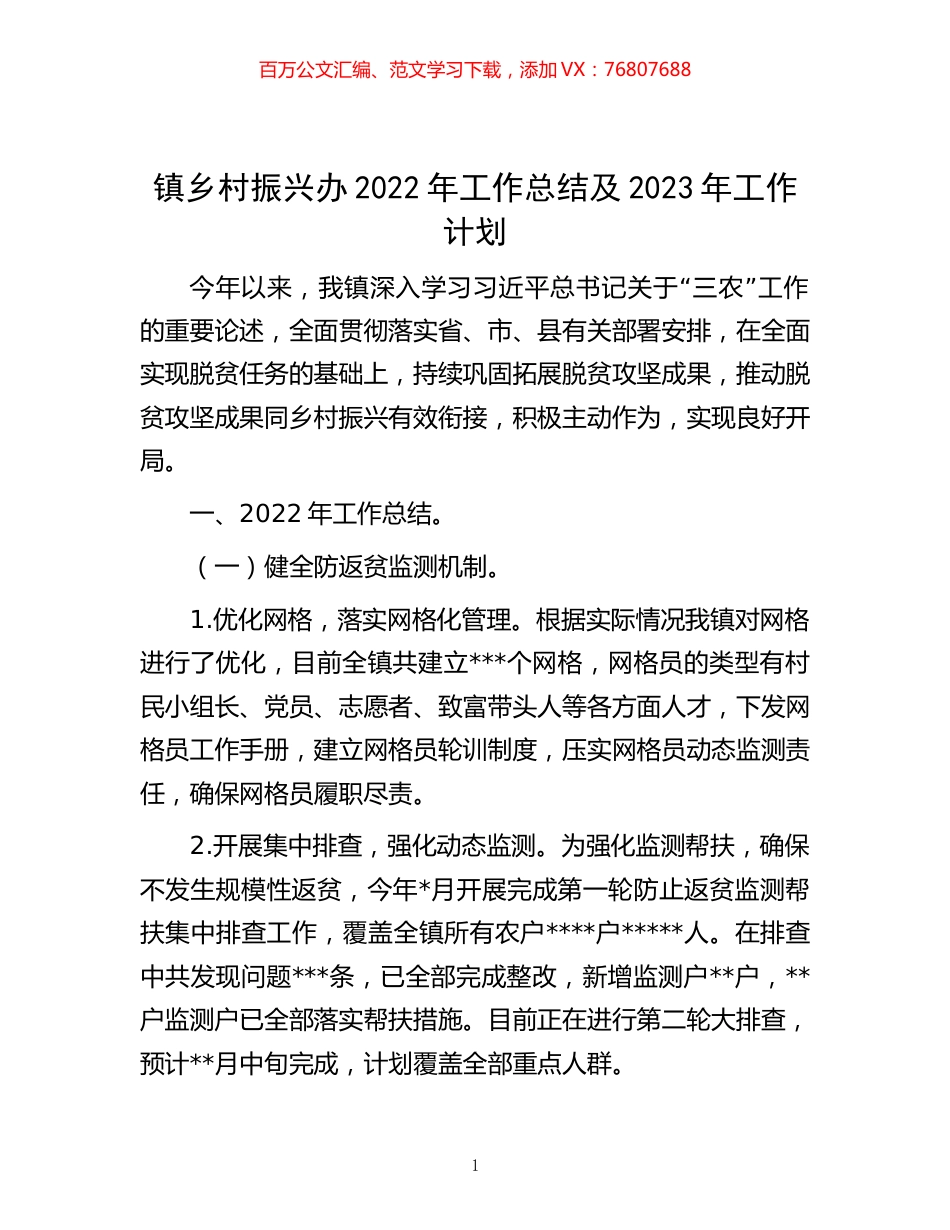 -镇乡村振兴办2022年工作总结及2023年工作计划.docx_第1页
