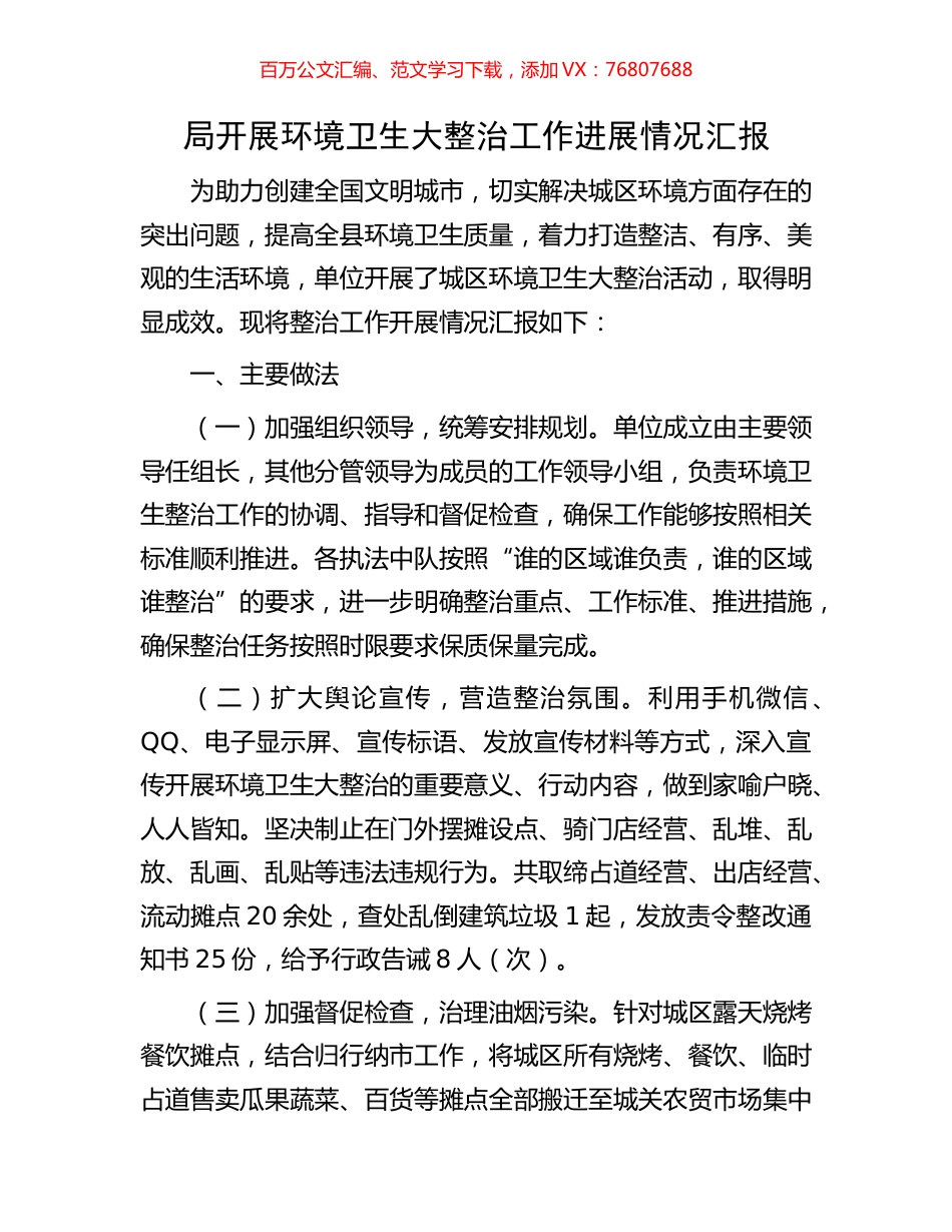 局开展环境卫生大整治工作进展情况汇报.docx_第1页