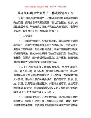 局开展环境卫生大整治工作进展情况汇报.docx
