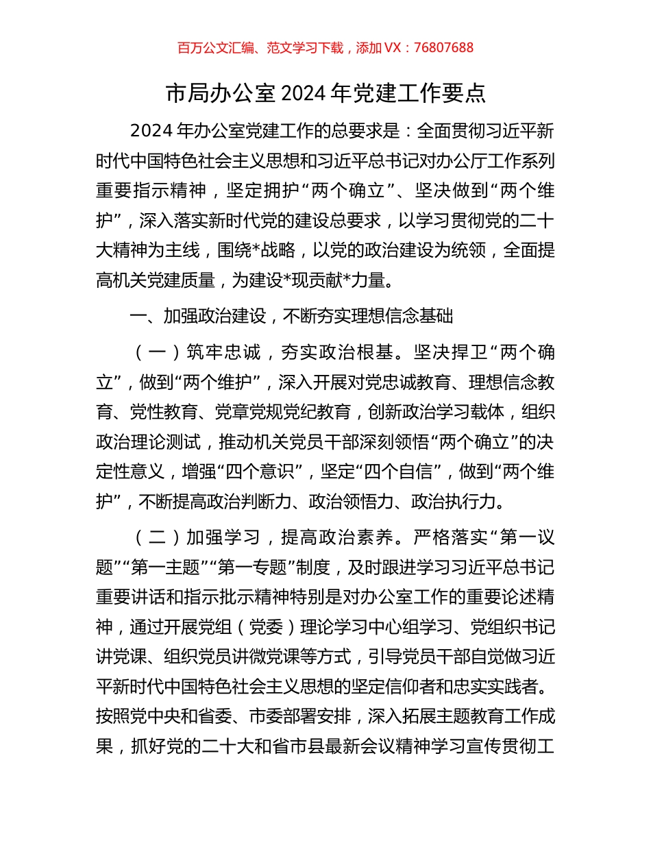 市局办公室2024年党建工作要点.docx_第1页