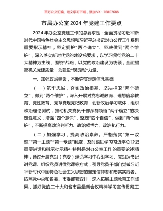 市局办公室2024年党建工作要点.docx