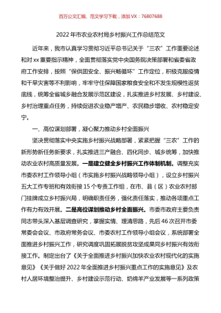 2022年市农业农村局乡村振兴工作总结.docx