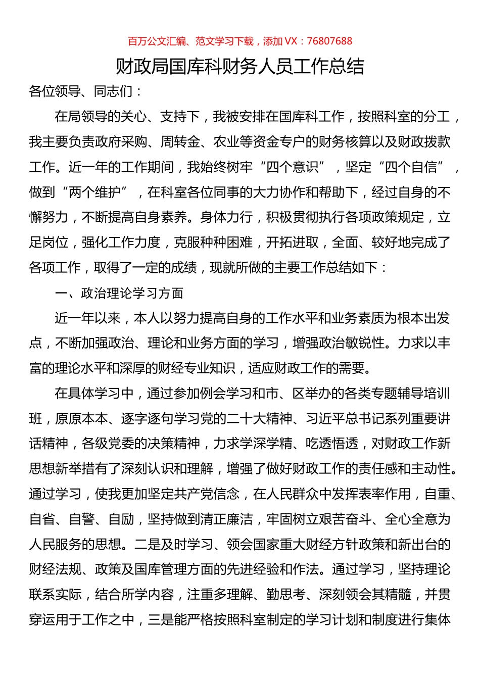 财政局国库科财务人员工作总结.docx_第1页