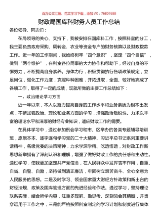 财政局国库科财务人员工作总结.docx