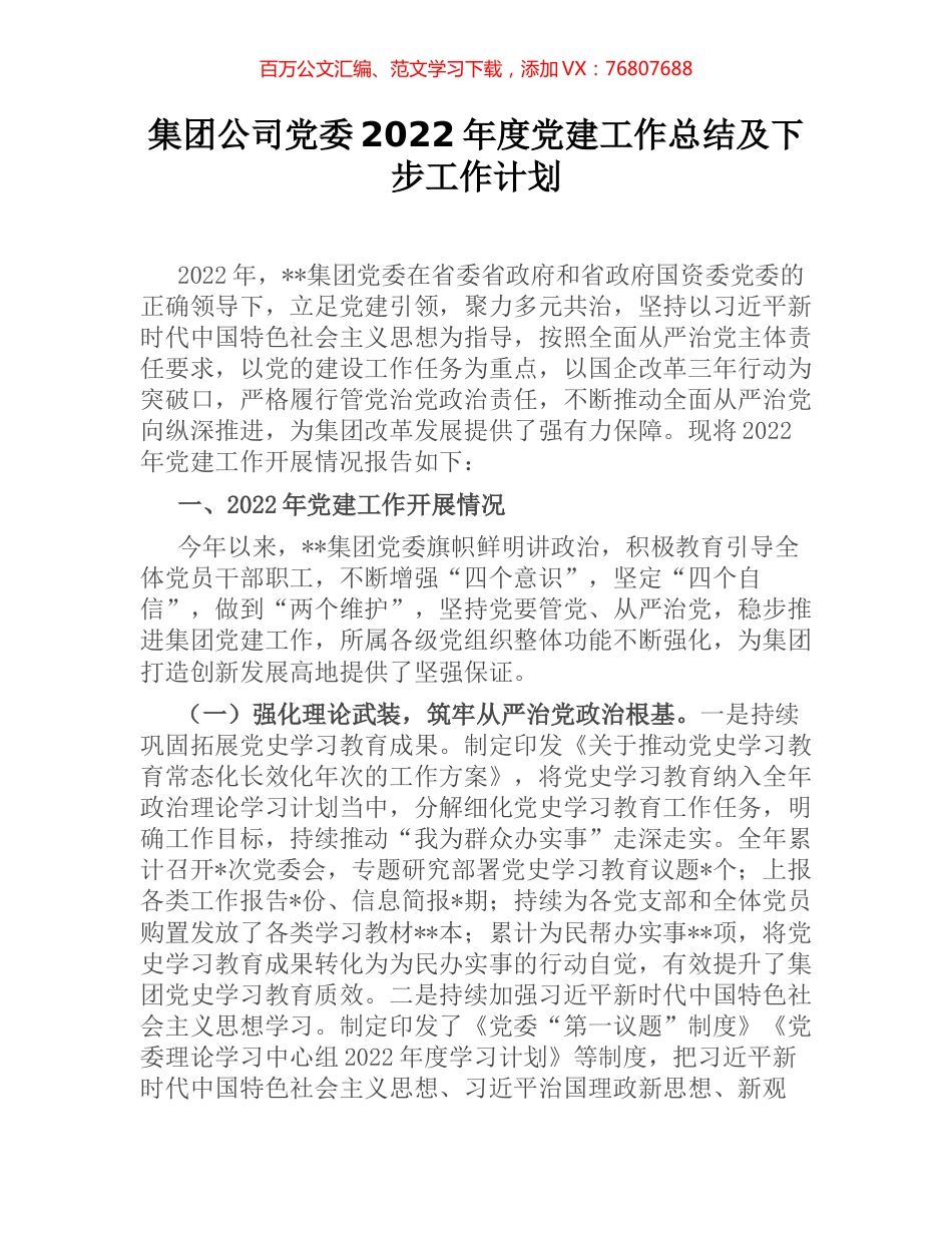 集团公司党委2022年度党建工作总结及下步工作计划.docx_第1页