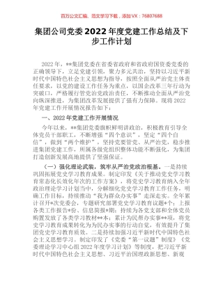 集团公司党委2022年度党建工作总结及下步工作计划.docx