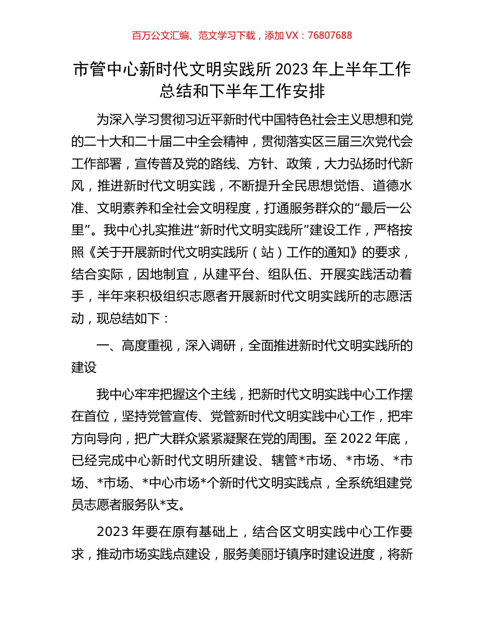 市管中心新时代文明实践所2023年上半年工作总结和下半年工作安排.docx_第1页